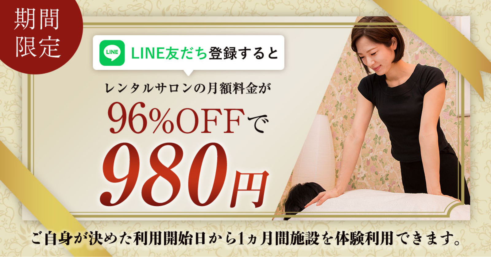 LINE友だち登録するとレンタルさろんの月額料金が96％OFFで980円