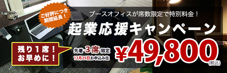 「起業応援キャンペーン」ご好評につき期間延長！