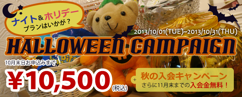 「ハロウィーンキャンペーン」開催！