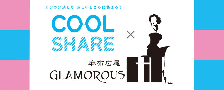 グラマラスH　クールシェアキャンペーン