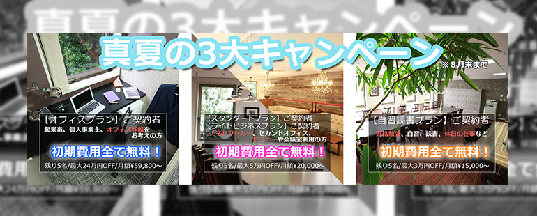 【真夏の3大キャンペーン】開催中！