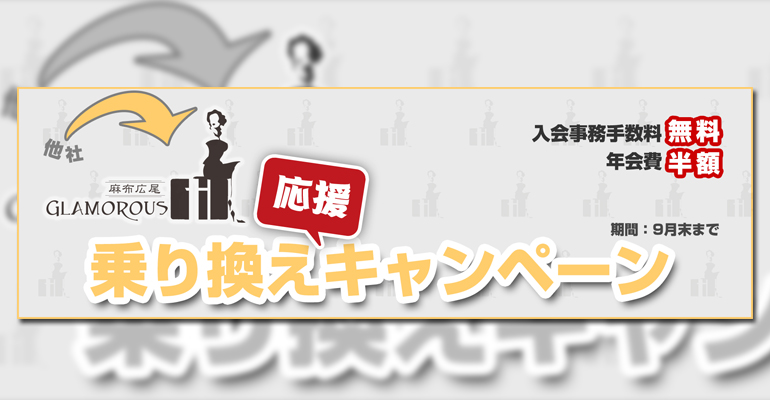 「乗り換え応援キャンペーン」開催！