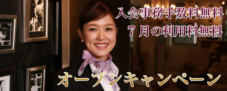 グラマラスH　オープンキャンペーン