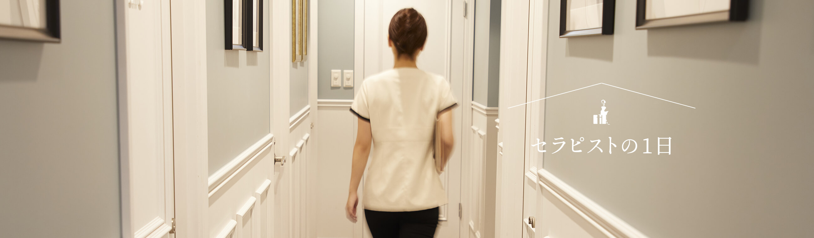 セラピストの１日