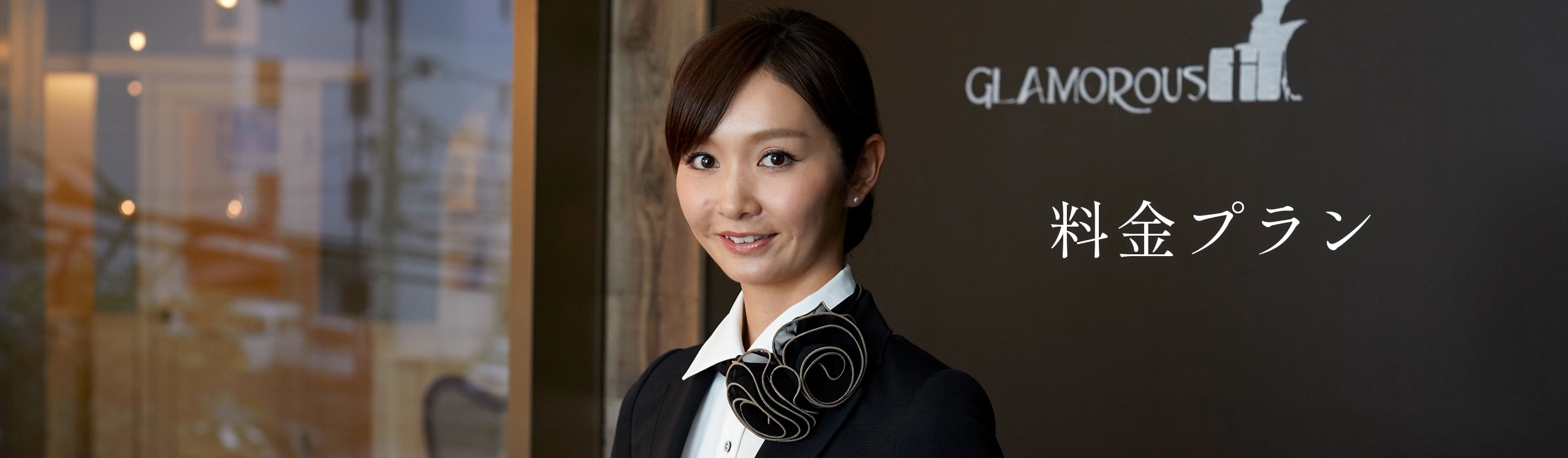 横浜西口サロン料金プラン