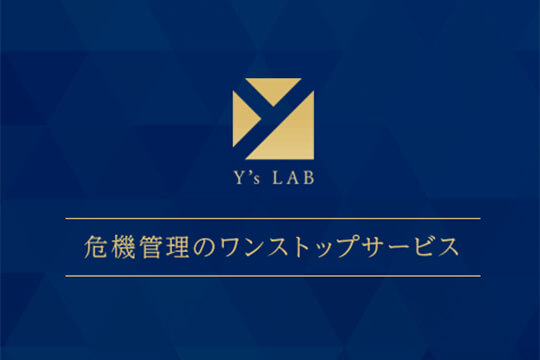 危機管理の取組み