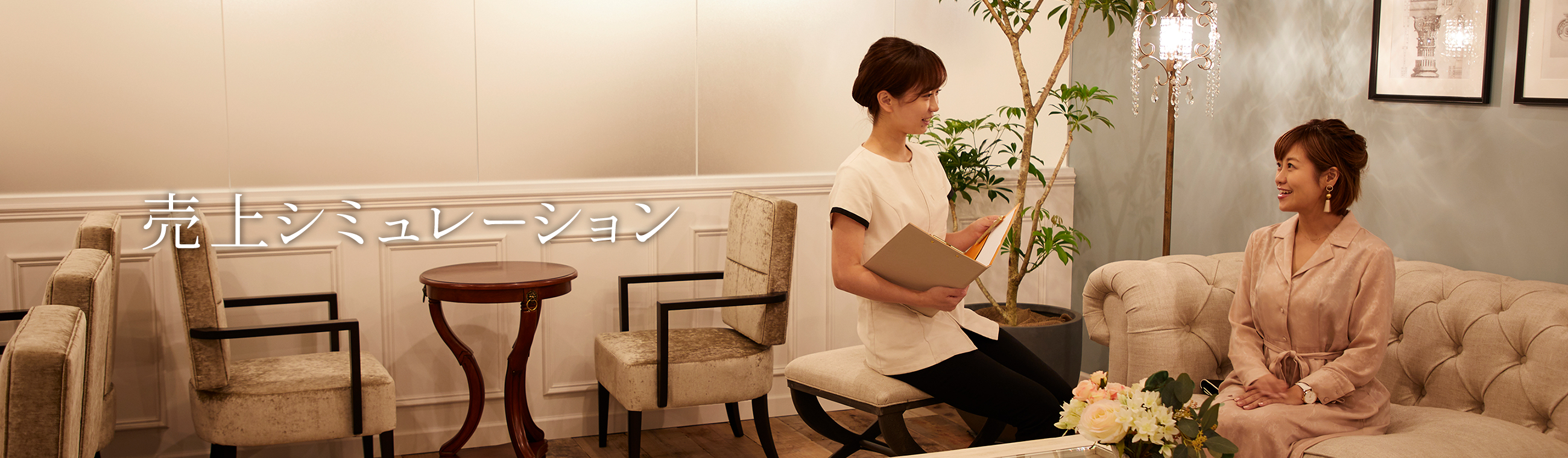 売上シミュレーション