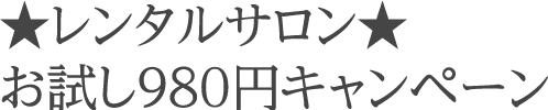 ★レンタルサロン★お試し９８０円キャンペーン