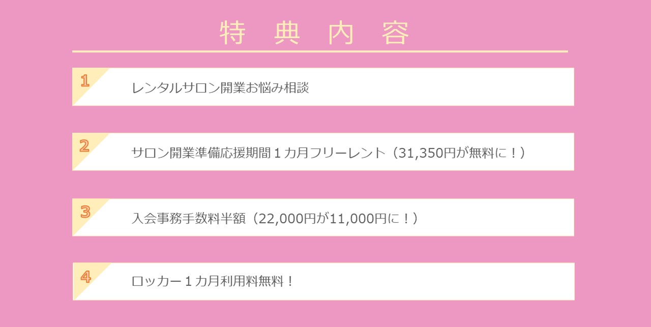 ★サロン開業準備応援★9月お申込み・ご契約特典