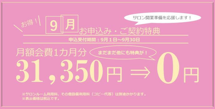 ★サロン開業準備応援★9月お申込み・ご契約特典