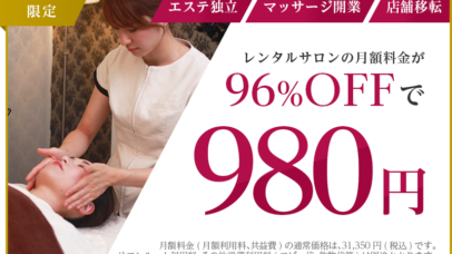 今がチャンスをつかむ時！レンタルサロンお試し９８０円キャンペーン実施中！