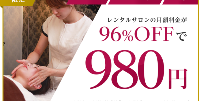 今がチャンスをつかむ時！レンタルサロンお試し９８０円キャンペーン実施中！