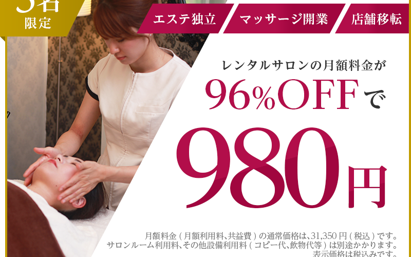 今がチャンスをつかむ時！レンタルサロンお試し９８０円キャンペーン実施中！