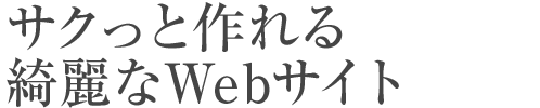 予約システムが付いた 高品質なWebサイトが 月々16,500円で。