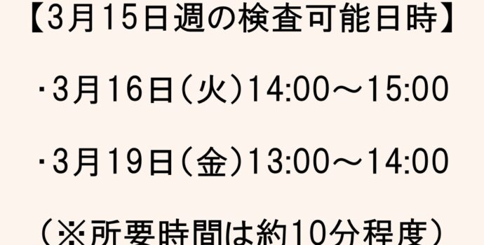 【GH麻布広尾】★3月15日週★新型コロナウィルス抗体検査日時のお知らせ