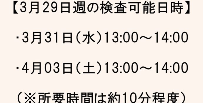 【GH麻布広尾】★3月29日週★新型コロナウィルス抗体検査日時のお知らせ