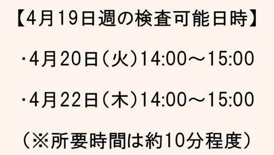 【GH麻布広尾】★4月19日週★新型コロナウィルス抗体検査日時のお知らせ