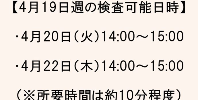 【GH麻布広尾】★4月19日週★新型コロナウィルス抗体検査日時のお知らせ