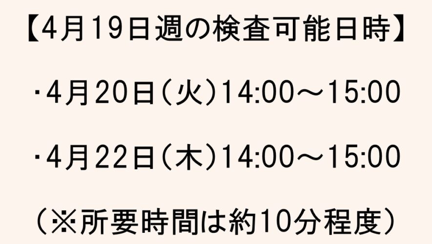 【GH麻布広尾】★4月19日週★新型コロナウィルス抗体検査日時のお知らせ