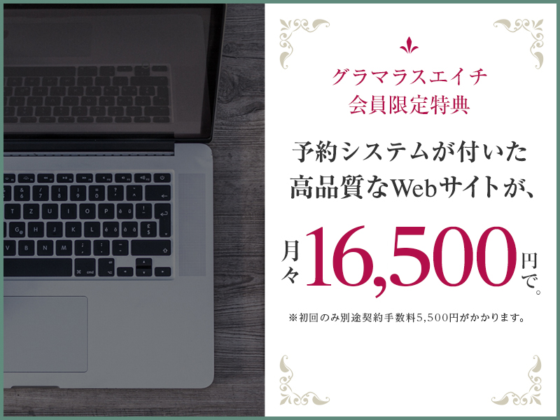 予約システムが付いた 高品質なWebサイトが 月々16,500円で。
